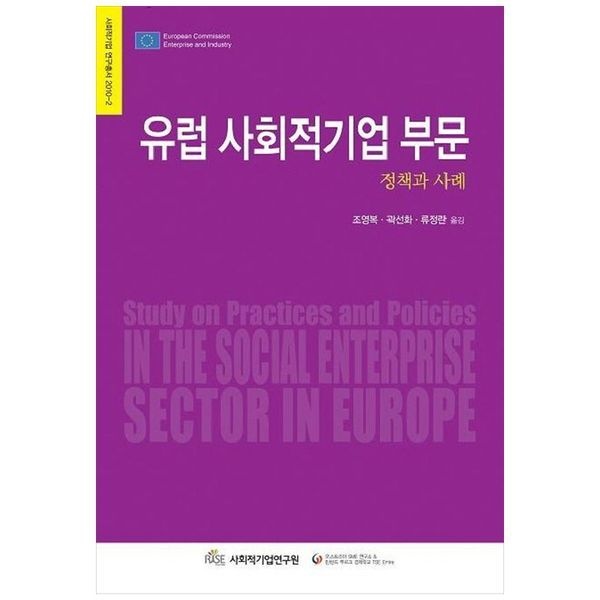 책광장모두북 유럽 사회적기업 부문： 정책과사례