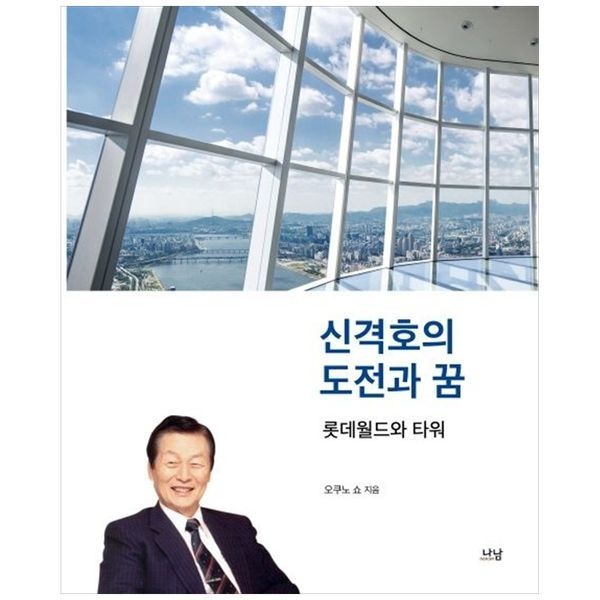 신격호의 도전과 꿈 ： 롯데월드와 타워