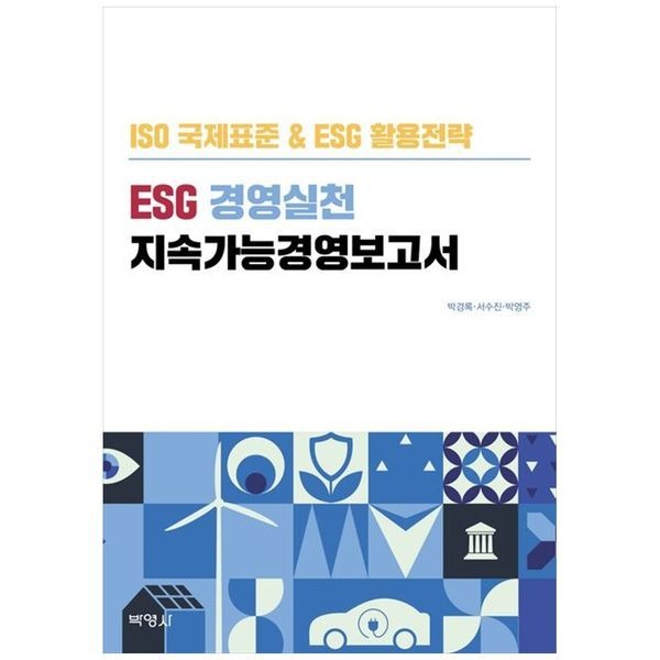 책광장모두북 ESG 경영실천 지속가능경영보고서 ： ISO 국제표준   ESG 활용전략