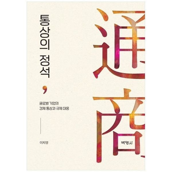 책광장모두북 통상의 정석 ： 글로벌 기업의 경제 통상과 규제 대응