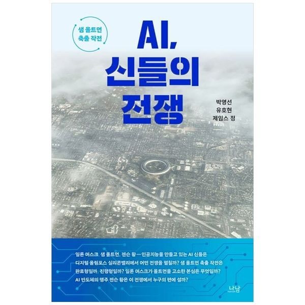 책광장모두북 AI, 신들의 전쟁 ： 샘 올트먼 축출 작전