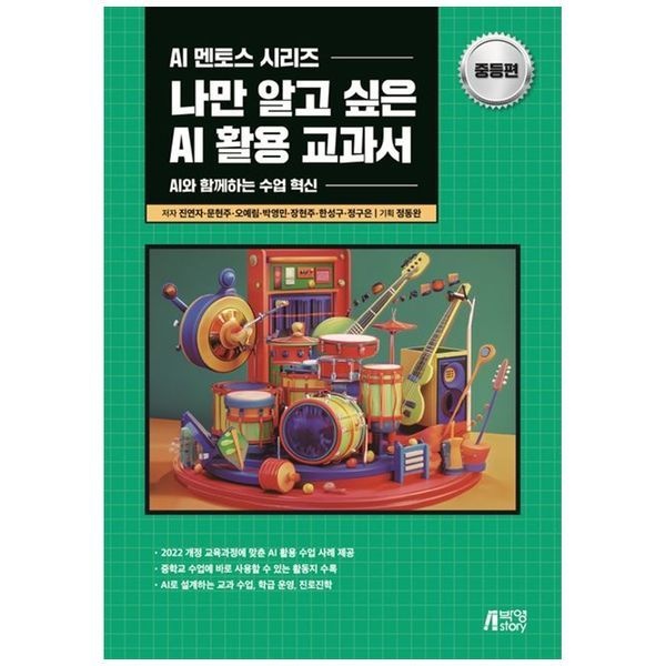책광장모두북 나만 알고 싶은 AI 활용 교과서(중등편) ： AI와 함께하는 수업 혁신