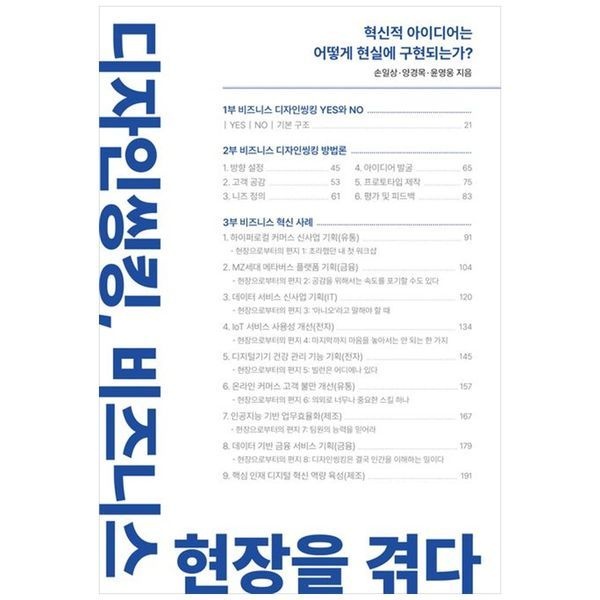 책광장모두북 디자인씽킹, 비즈니스 현장을 겪다 ： 혁신적 아이디어는 어떻게 현실에 구현되는가