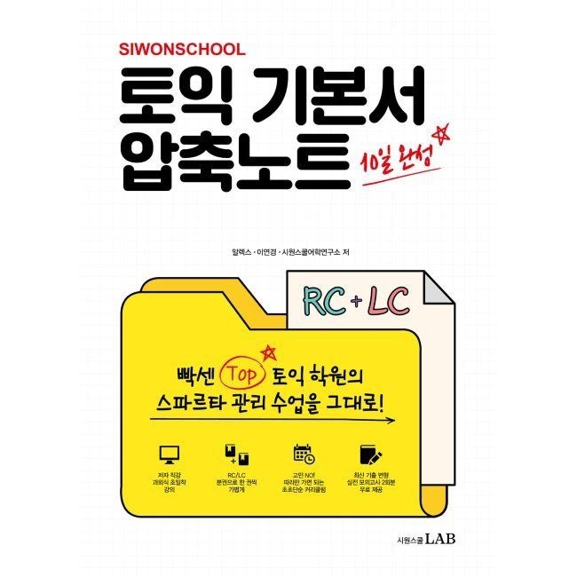 시원스쿨 토익 기본서 압축노트 RC+LC 10일 완성 / 알렉스,이연경 ,시원스쿨어학연구소시원스쿨닷컴(2364652)