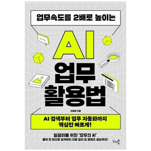 책광장모두북 업무속도를 2배로 높이는 AI 업무 활용법 ： AI 검색부터 업무 자동화까지 핵심만 빠르게