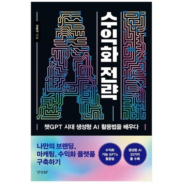 책광장모두북 AI 수익화 전략 ： 챗GPT 시대 생성형 AI 활용법을 배우다
