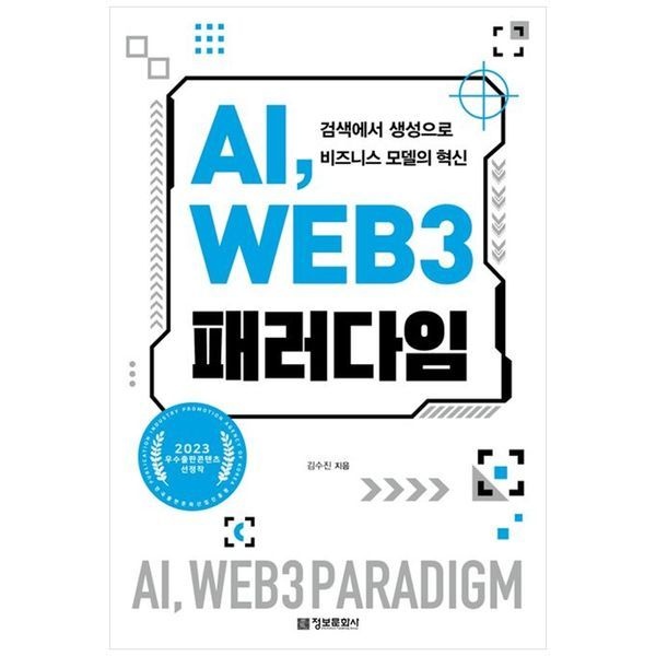 책광장모두북 AI, WEB 3 패러다임 ： 검색에서 생성으로 비즈니스 모델의 혁신