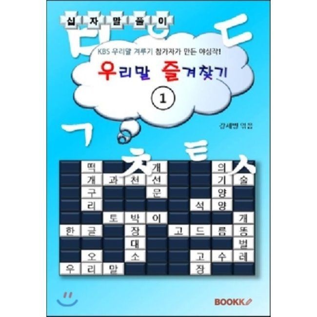 우리말 즐겨찾기 1 (십자말풀이)BOOKK(부크크)(2364539)