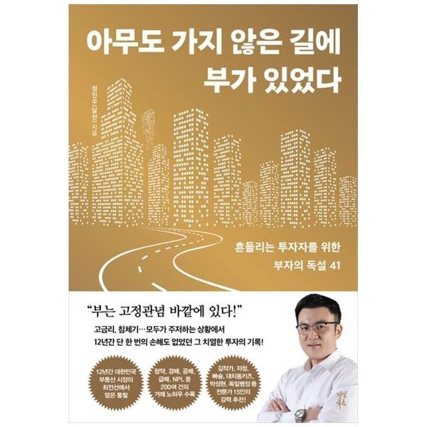 아무도 가지 않은 길에 부가 있었다 ： 흔들리는 투자자를 위한 부자의 독설 41