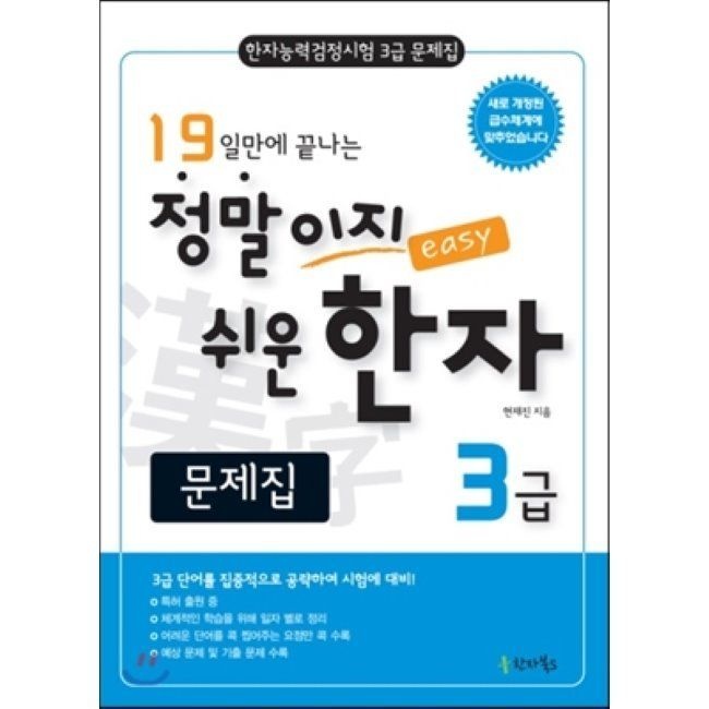 한자북S(한자북스) 19일만에 끝나는 정말이지 쉬운 한자 3급 문제집 - 한자능력검정시험 3급 문제집한자북S(한자북스)(2364440)