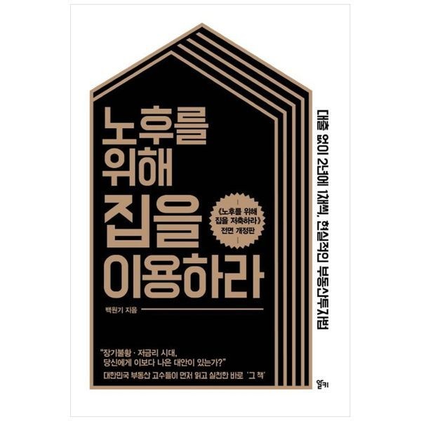 노후를 위해 집을 이용하라 ： 대출 없이 2년에 1채씩  현실적인 부동산투자법