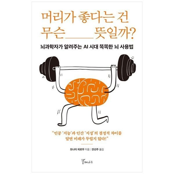 책광장모두북 머리가 좋다는 건 무슨 뜻일까  ： 뇌과학자가 알려주는 AI 시대 똑똑한 뇌 사용법