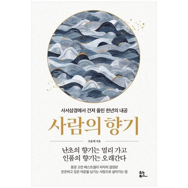 책광장모두북 사람의 향기 ： 사서삼경에서 건져 올린 천년의 내공
