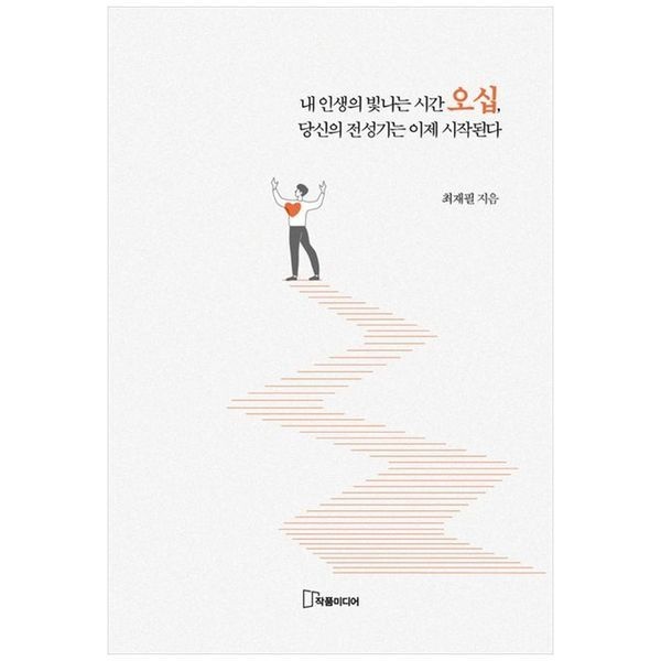책광장모두북 내 인생의 빛나는 시간 오십, 당신의 전성기는 이제 시작된다