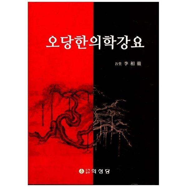 책광장모두북 오당한의학강요