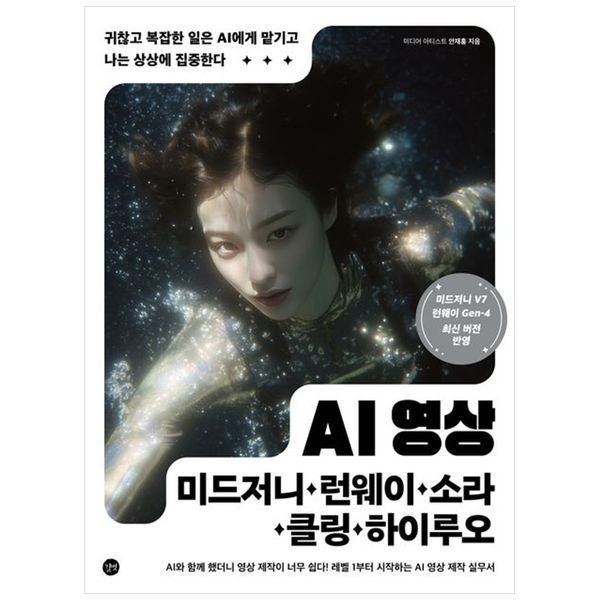 책광장모두북 AI 영상 미드저니 런웨이 소라 클링 하이루오 ： 귀찮고 복잡한 일은 AI에게 맡기고 나는 상상에 집중한다