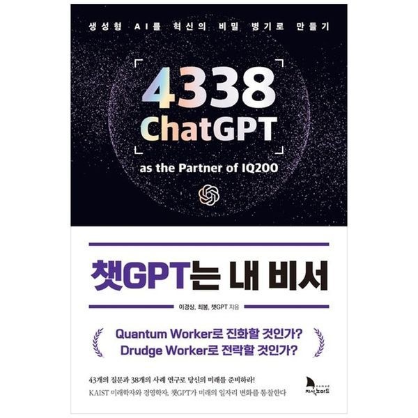 책광장모두북 챗GPT는 내 비서 ： 생성형 AI를 혁신의 비밀 병기로 만들기