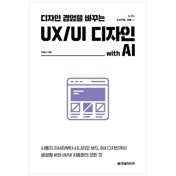 책광장모두북 디자인 경험을 바꾸는 UX UI 디자인 with AI ： 사용자 리서치부터  시나리오 보드  GUI 디자인까지 생성형 AI와 UX UI