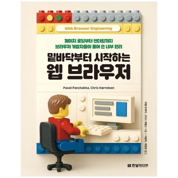 책광장모두북 밑바닥부터 시작하는 웹 브라우저 ： 페이지 로딩부터 렌더링까지 브라우저 개발자들이 풀어 쓴 내부 원리