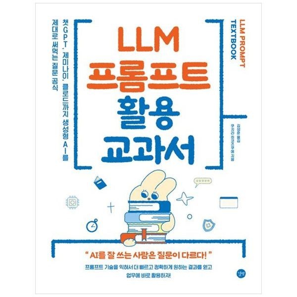 책광장모두북 LLM 프롬프트 활용 교과서 ： 챗GPT  제미나이  클로드까지 생성형 AI를 제대로 써먹는 질문 공식