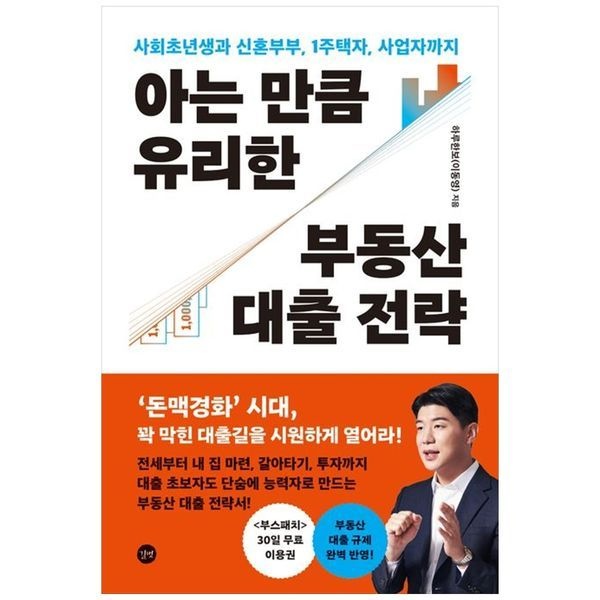 아는 만큼 유리한 부동산 대출 전략 ： 사회초년생과 신혼부부  1주택자  사업자까지