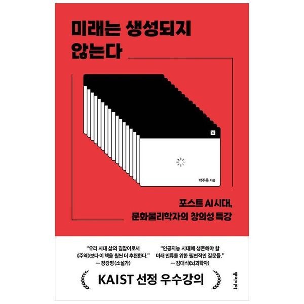 책광장모두북 미래는 생성되지 않는다 ： 포스트 AI 시대  문화물리학자의 창의성 특강