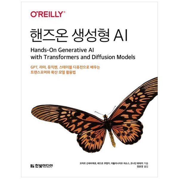 책광장모두북 핸즈온 생성형 AI： GPT, 라마, 뮤직젠, 스테이블 디퓨전으로 배우는