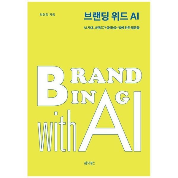 책광장모두북 브랜딩 위드 AI ： AI 시대  브랜드가 살아남는 법에 관한 질문들