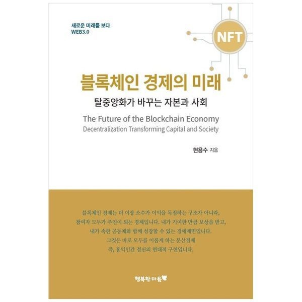 블록체인 경제의 미래 ： 탈중앙화가 바꾸는 자본과 사회
