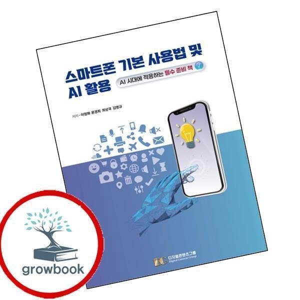 디지털콘텐츠그룹 스마트폰 기본 사용법 및 AI 활용 디지털콘텐츠그룹 (780326)