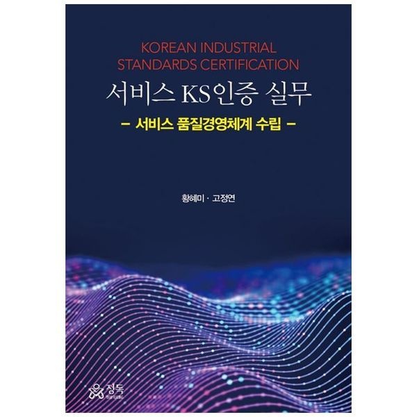 서비스 KS인증 실무 ： 서비스 품질경영체계 수립
