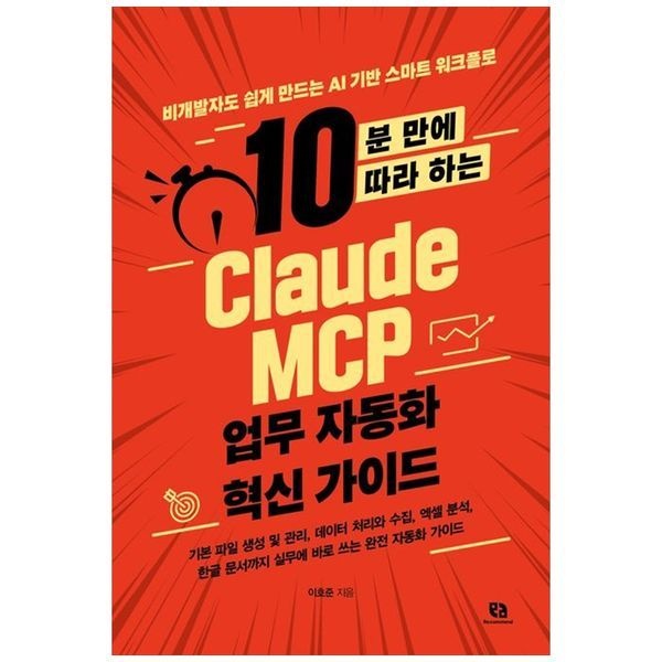 책광장모두북 10분 만에 따라 하는 Claude MCP 업무 자동화 혁신 가이드 ： 비개발자도 쉽게 만드는 AI 기반 스마트 워크플로