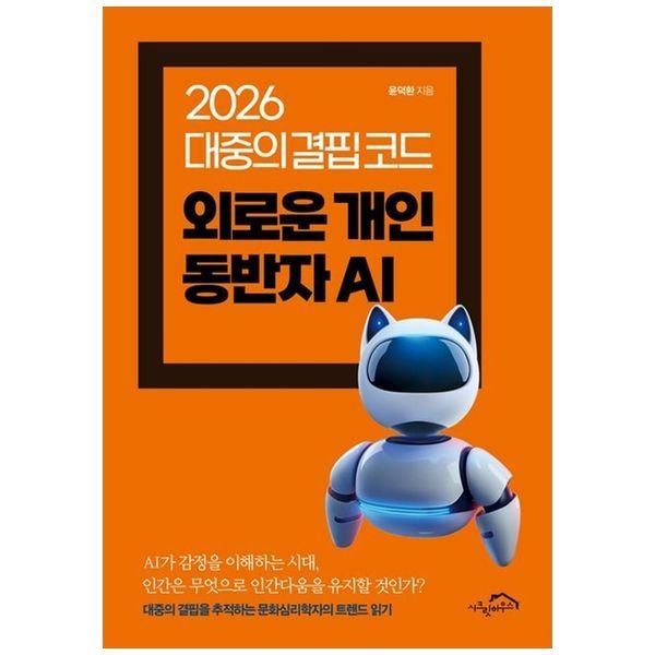 책광장모두북 2026 대중의 결핍 코드 외로운 개인 동반자 AI
