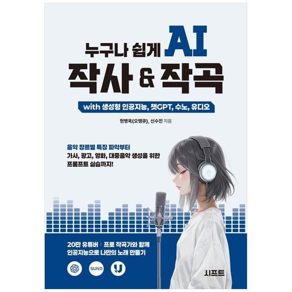 책광장모두북 누구나 쉽게 AI 작사   작곡 with 생성형 인공지능, 챗GPT, 수