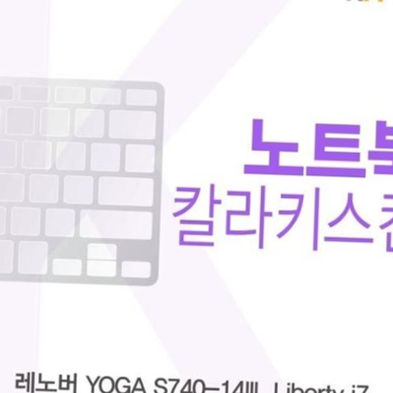 카라스인터내셔널 레노버 YOGA S740-14IIL Liberty i7 컬러키스킨