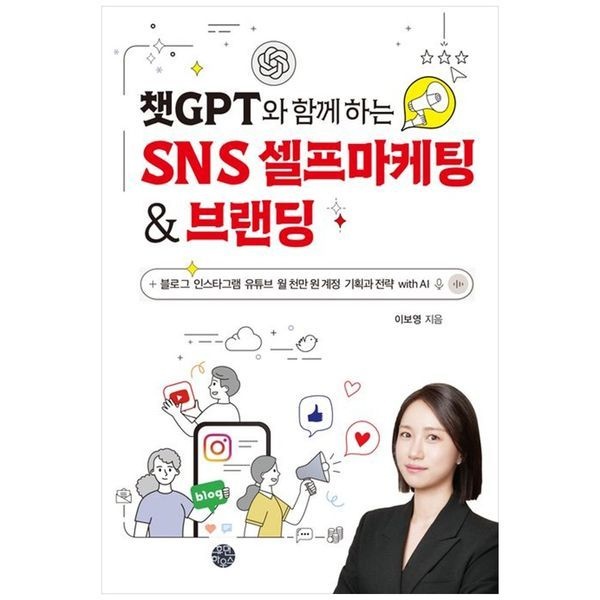 책광장모두북 챗GPT와 함께 하는 SNS 셀프마케팅   브랜딩 ： 블로그 인스타그램 유튜브 월 천만 원 계정 기획과 전략 with AI