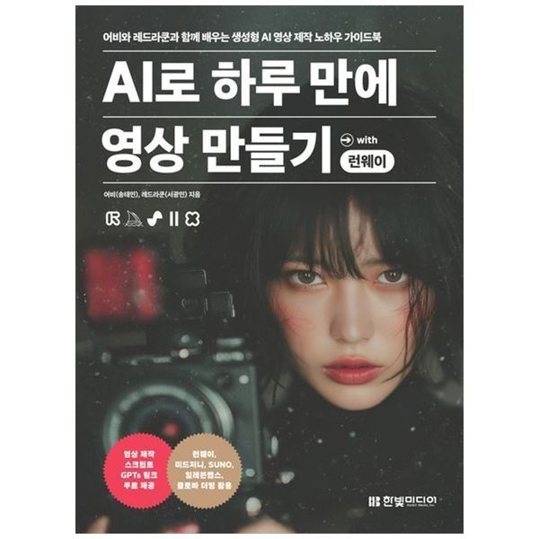 책광장모두북 AI로 하루 만에 영상 만들기 with 런웨이 ： 어비와 레드라쿤과 함께 배우는 생성형 AI 제작 노하우 가이드북