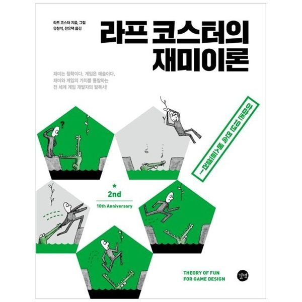라프 코스터의 재미이론