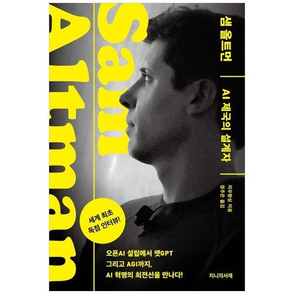 책광장모두북 샘 올트먼： AI 제국의 설계자 ： 세계 최초 독점 인터뷰
