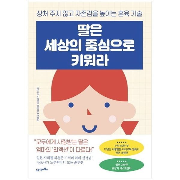 딸은 세상의 중심으로 키워라 ： 상처 주지 않고 자존감을 높이는 훈육 기술
