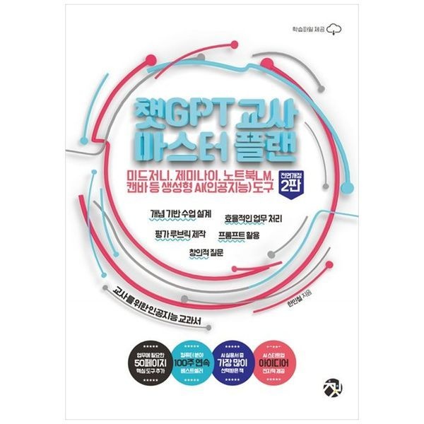 책광장모두북 챗GPT 교사 마스터 플랜 ： 미드저니  제미나이  노트북LM  캔바 등 생성형 AI 인공지능  도구 개념 기반 수업 설계