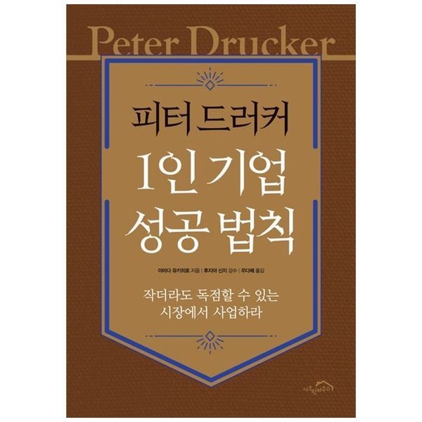 책광장모두북 피터 드러커 1인 기업 성공 법칙 ： 작더라도 독점할 수 있는 시장에서 사업하라