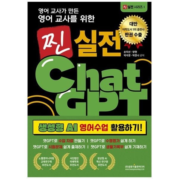 책광장모두북 영어 교사를 위한 찐 실전 챗GPT 생성형 AI 영어수업 활용하기 ： 챗GPT로 수업 자료 만들기   챗GPT로 수행평가 쉽게