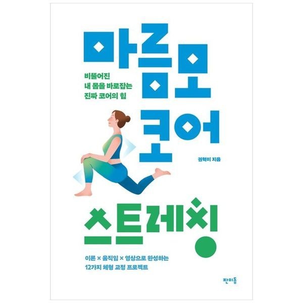 마름모 코어 스트레칭 ： 비뚤어진 내 몸을 바로잡는 진짜 코어의 힘