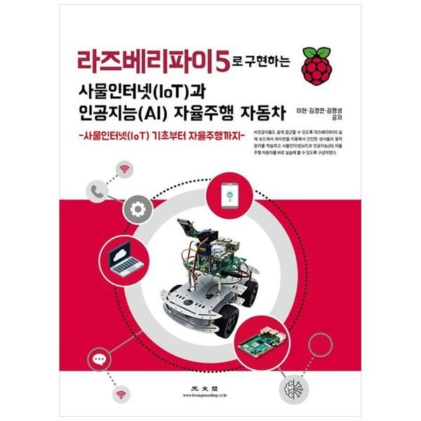 라즈베리파이5로 구현하는 사물인터넷(IoT)과 인공지능(AI) 자율주행