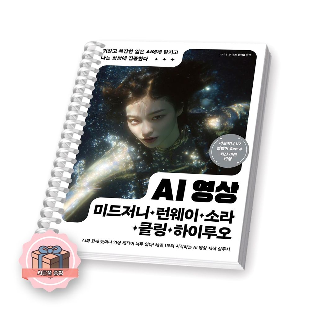 UnKnown AI 영상 미드저니 런웨이 소라 클링 하이루오 길벗 (511661)