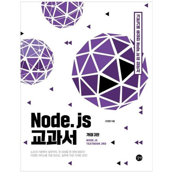 Node.js 교과서 ： 기본기에 충실한 Node js 18 입문서