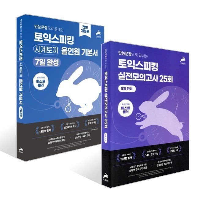 만능문장으로 끝내는 토익스피킹 시계토끼 올인원 기본서 + 5일 완성 토익스피킹 실전 모의고사 25회 세트 / 시계