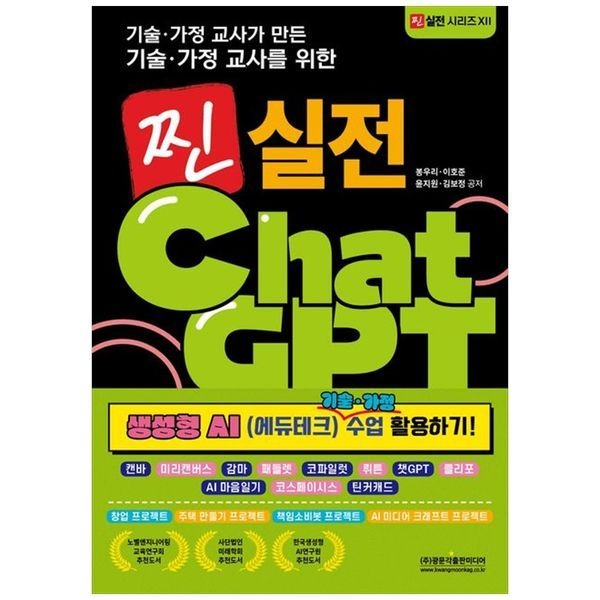 책광장모두북 찐 실전 챗GPT： 생성형 AI (에듀테크) 기술 가정 수업 활용하기 ： 캔바   미리캔버스   감마   패들렛   코파일럿