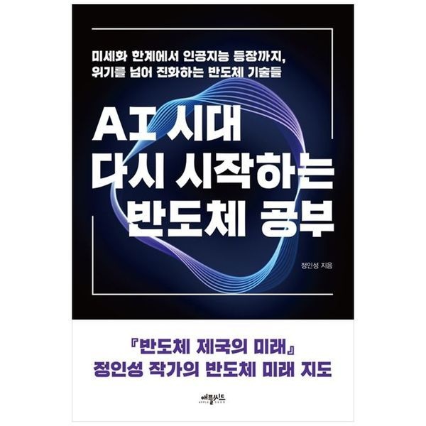 책광장모두북 AI시대, 다시 시작하는 반도체 공부 ： 미세화 한계에서 인공지능 등장까지  위기를 넘어 진화하는 반도체 기술들